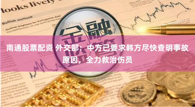 南通股票配资 外交部：中方已要求韩方尽快查明事故原因，全力救治伤员