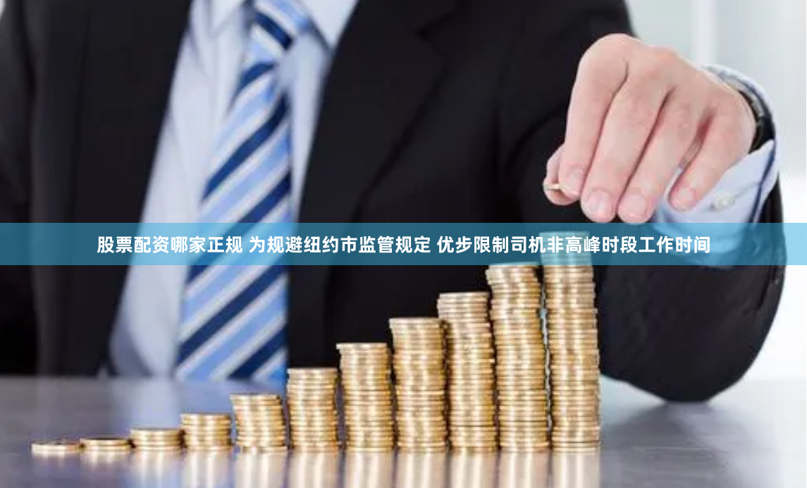 股票配资哪家正规 为规避纽约市监管规定 优步限制司机非高峰时段工作时间