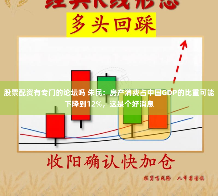 股票配资有专门的论坛吗 朱民：房产消费占中国GDP的比重可能下降到12%，这是个好消息