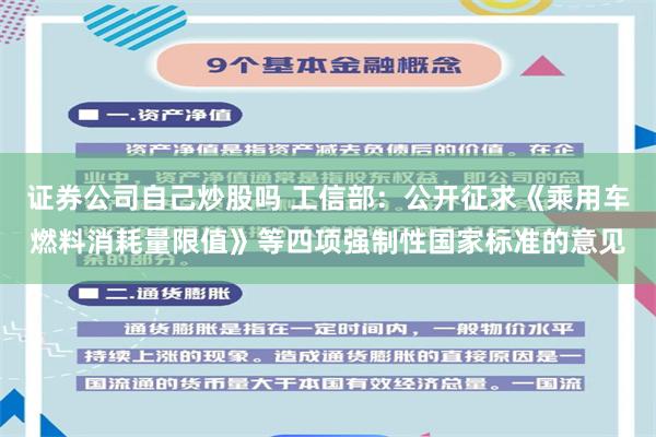 证券公司自己炒股吗 工信部：公开征求《乘用车燃料消耗量限值》等四项强制性国家标准的意见