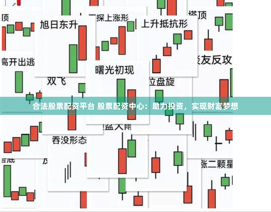 合法股票配资平台 股票配资中心：助力投资，实现财富梦想