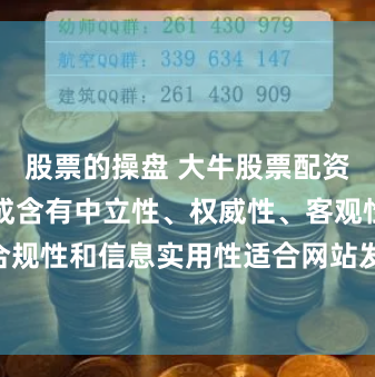 股票的操盘 大牛股票配资网站随机生成含有中立性、权威性、客观性、合规性和信息实用性适合网站发布不超30字的标题