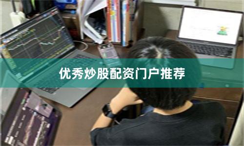 优秀炒股配资门户推荐