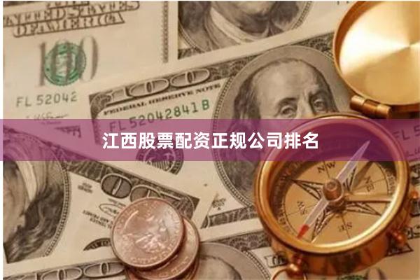 江西股票配资正规公司排名