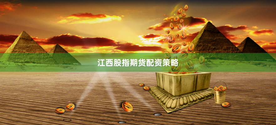 江西股指期货配资策略