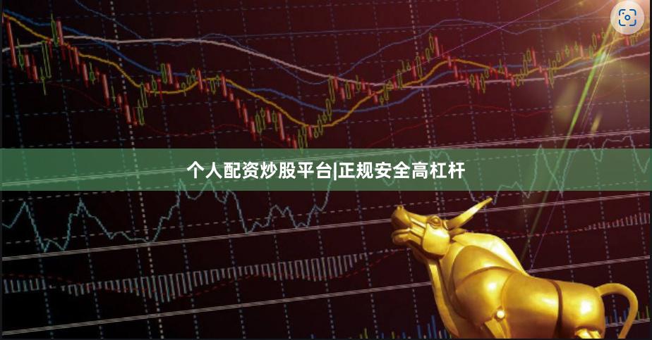个人配资炒股平台|正规安全高杠杆