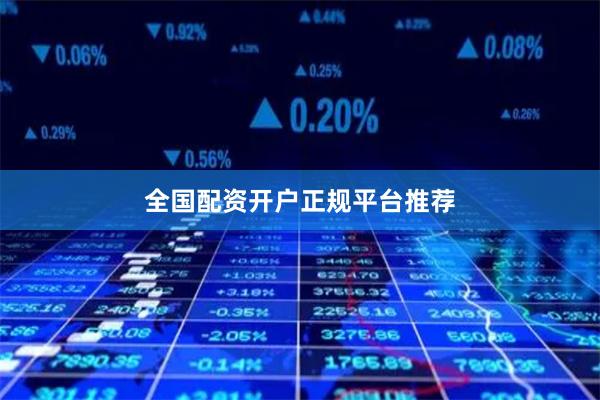 全国配资开户正规平台推荐