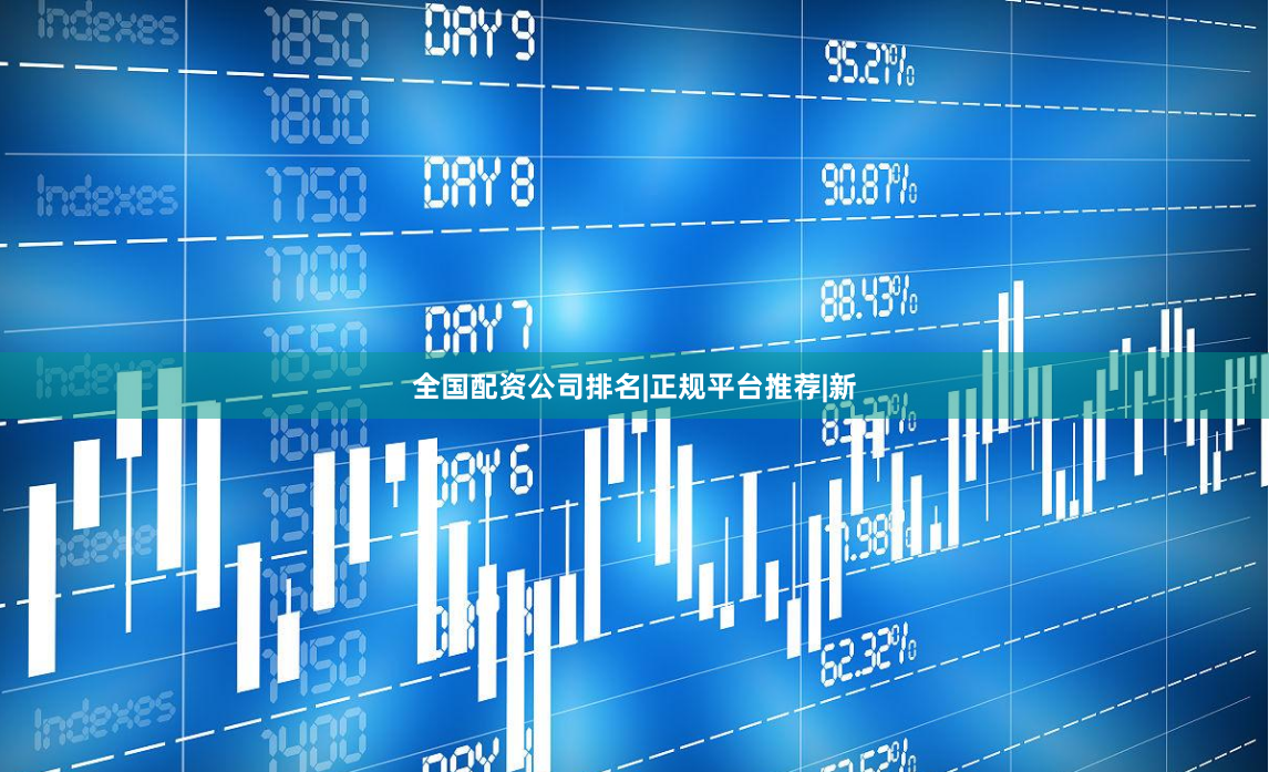 全国配资公司排名|正规平台推荐|新