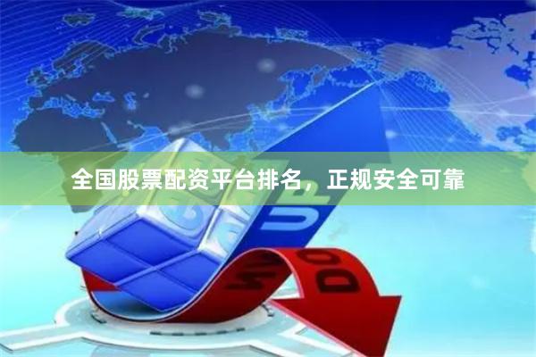全国股票配资平台排名,正规安全可靠