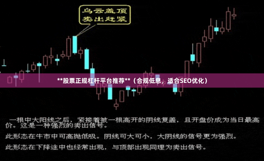 **股票正规杠杆平台推荐**（合规低息，适合SEO优化）