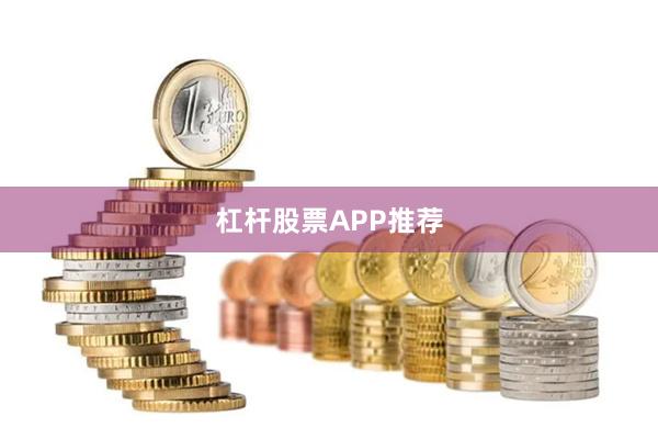 杠杆股票APP推荐