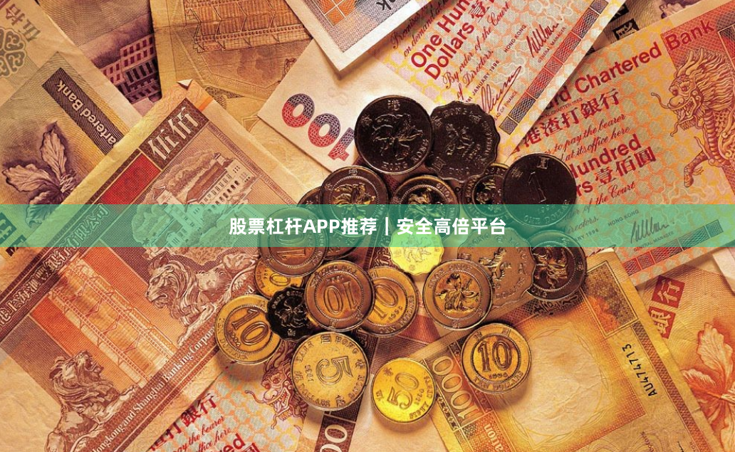 股票杠杆APP推荐｜安全高倍平台